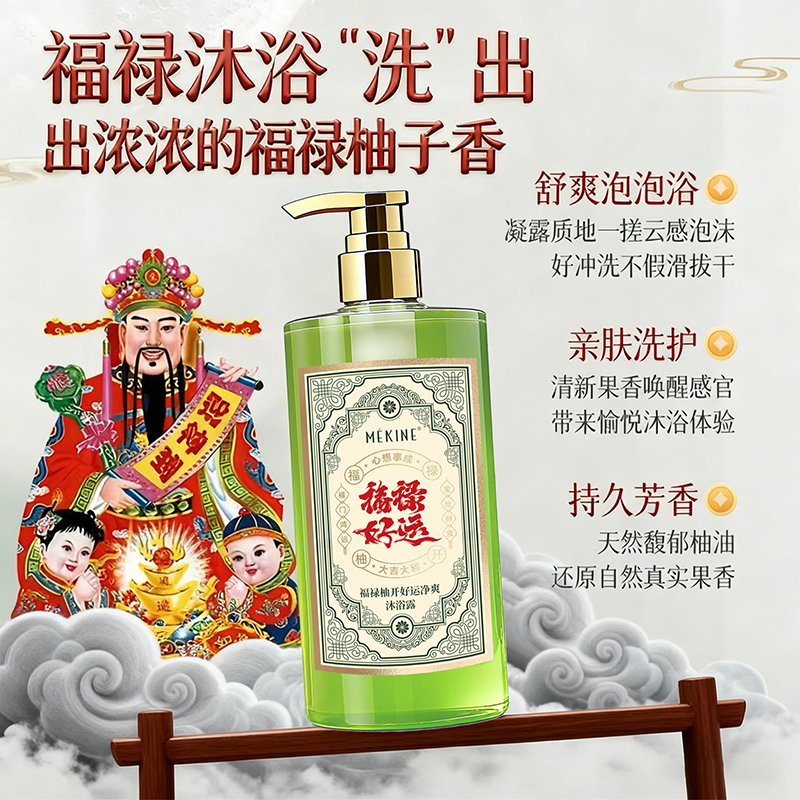 美姿媛福禄柚开好运沐浴露500ml  #0104xt