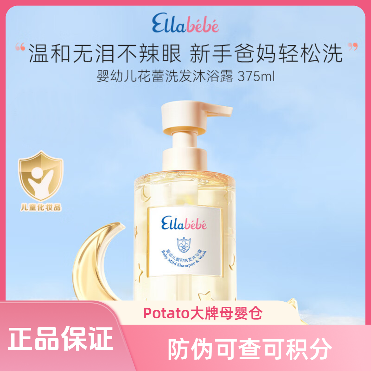 嗳乐蓓贝Ellabebe婴幼儿温和洗发沐浴露375ml洗沐二合一温和无泪