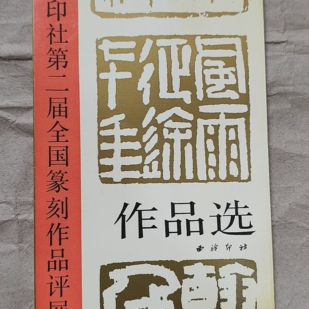 9新 西泠印社第二届全国篆刻作品评展作品选 1991年一版一印