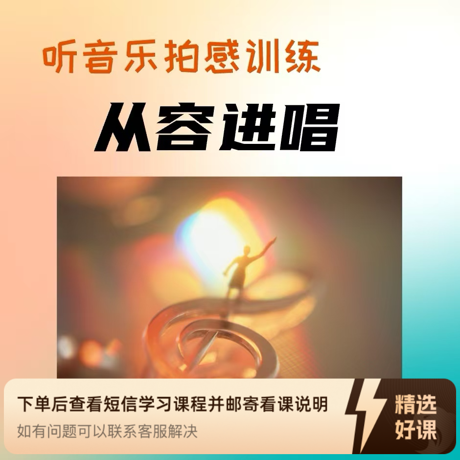 拍感训练从容进唱（视频课）（留意短信解锁课程）