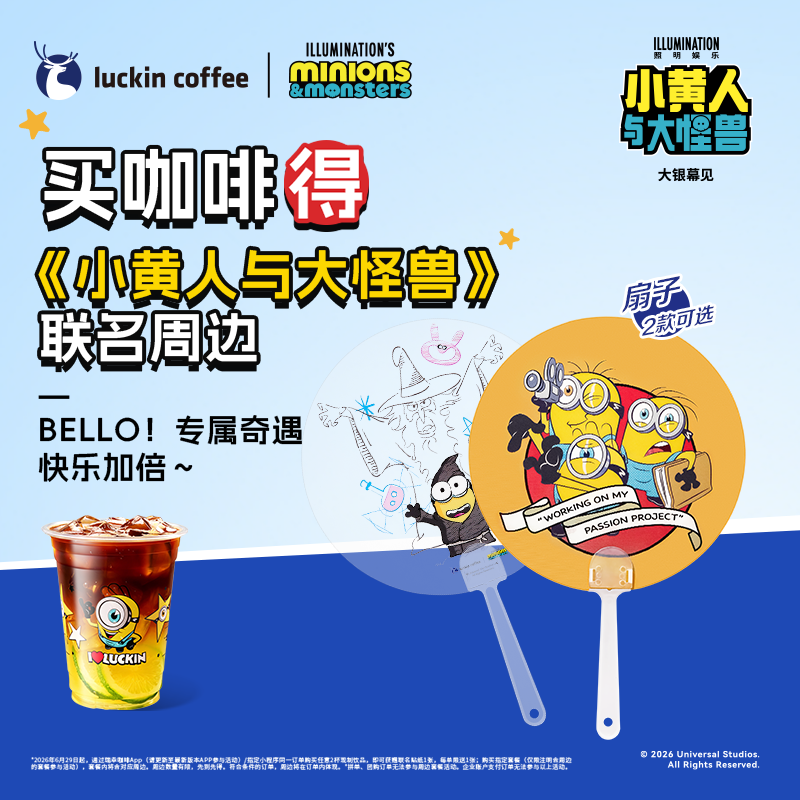 luckin coffee/瑞幸咖啡【得小黄人联名扇子】单杯套餐 电子兑换劵