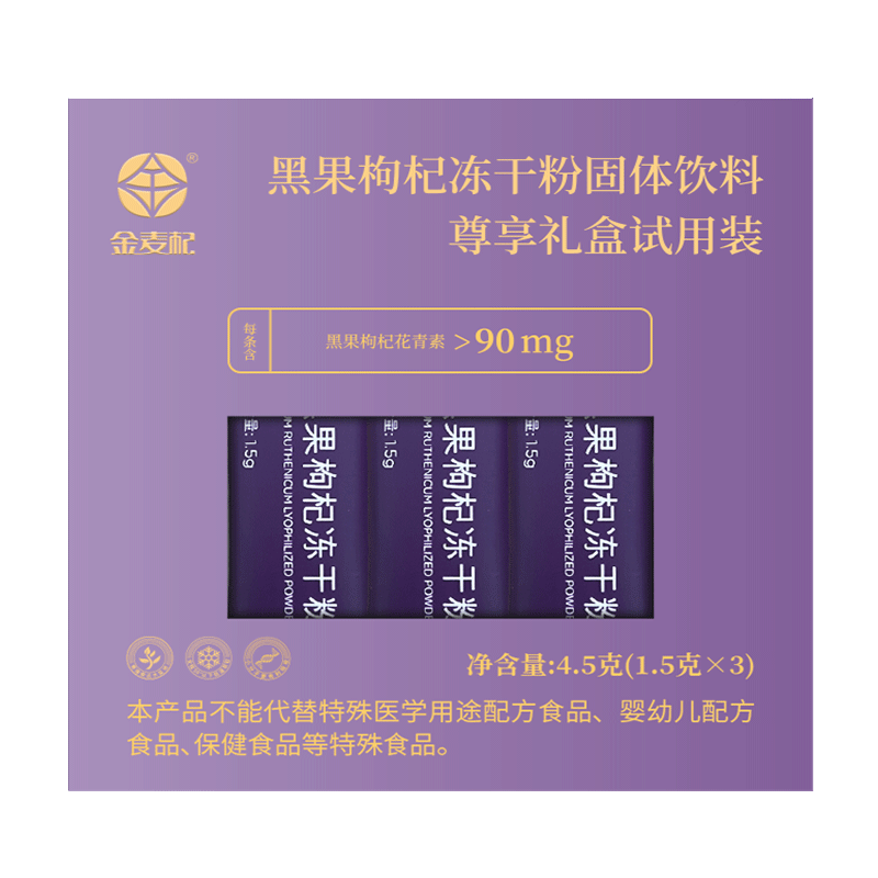 黑果枸杞冻干粉黑枸杞固体饮料-尊享礼盒试用装养生植物花青素