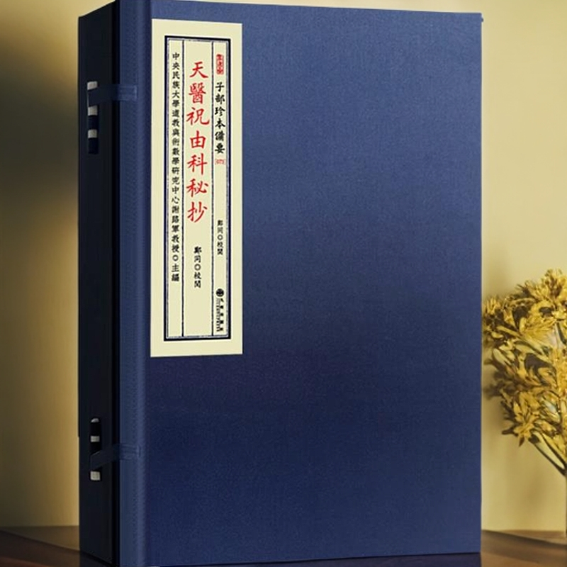 正版天医祝由科秘抄（宣纸线装 全1函2册）子部珍本备要 谢路军主编