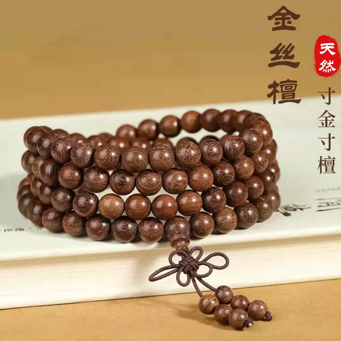 金丝檀木108颗佛珠文玩手串手链