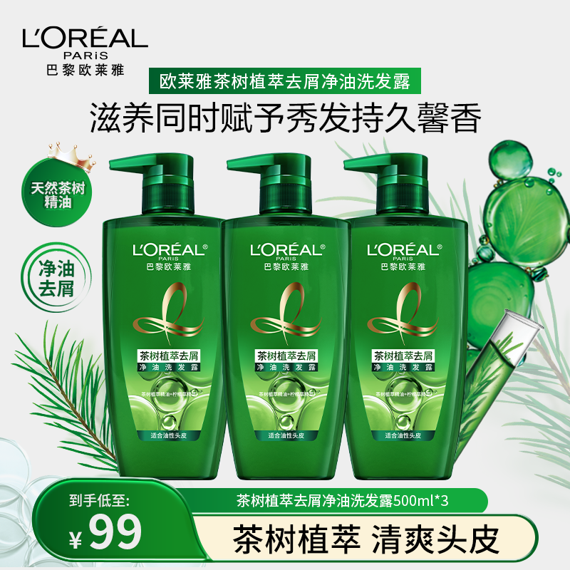 【净油去屑】欧莱雅茶树植萃去屑净油洗发露护发发质顺滑护理洗发乳