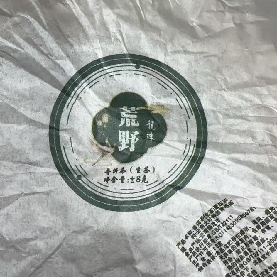 1018号-2025年8克 邦东丫口荒野古树   (春）普洱生茶龙珠