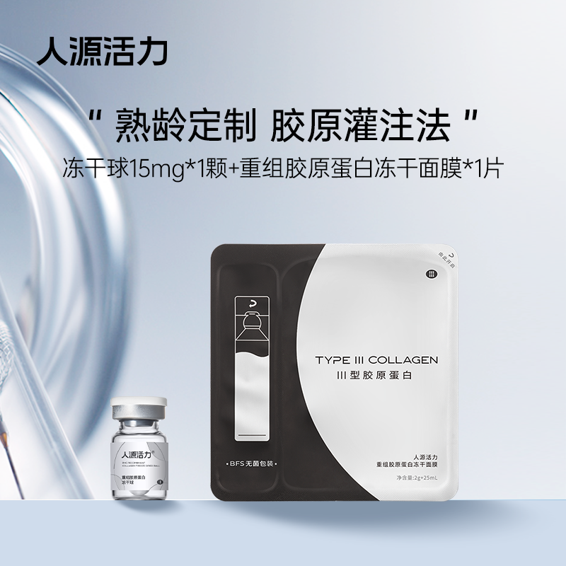 人源活力重组胶原蛋白冻干面膜胶原灌注组合舒缓紧致保湿
