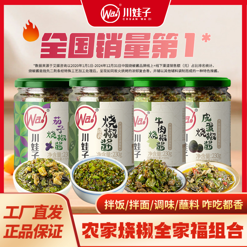 川娃子烧椒酱全家福剁椒辣椒酱擂椒皮蛋酱牛肉拌面酱青椒酱230g*4