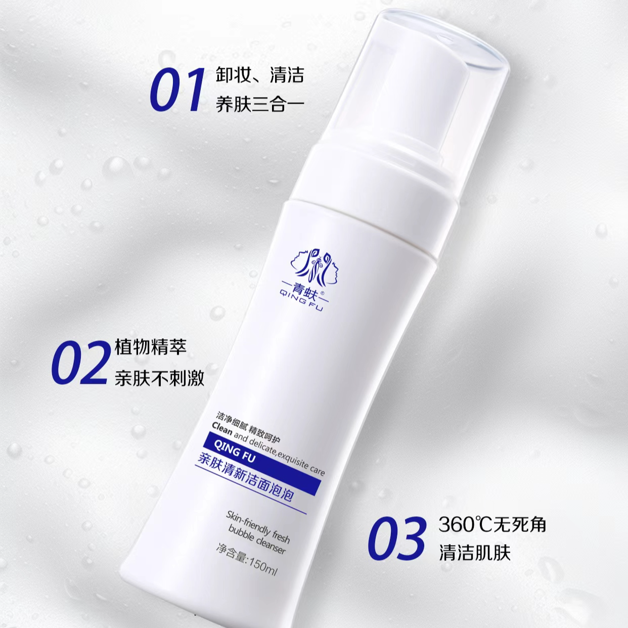 青蚨亲肤清新洁面泡泡