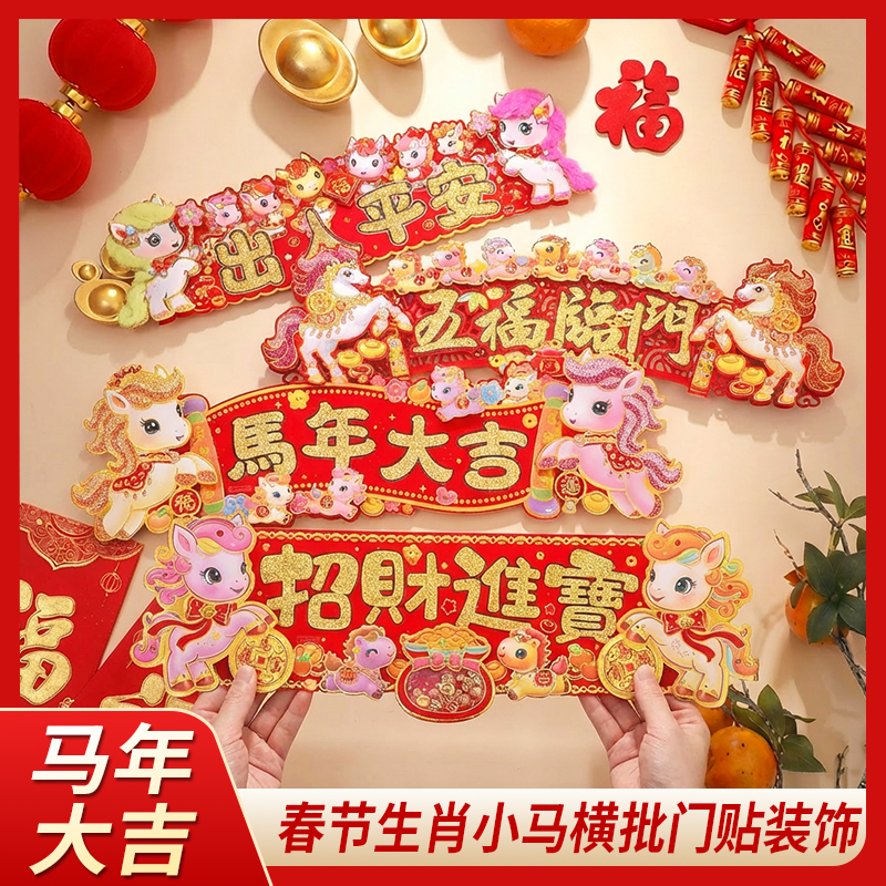 2026年马年门贴装饰创意门头贴生肖门幅挥春新年春节对联四字横批