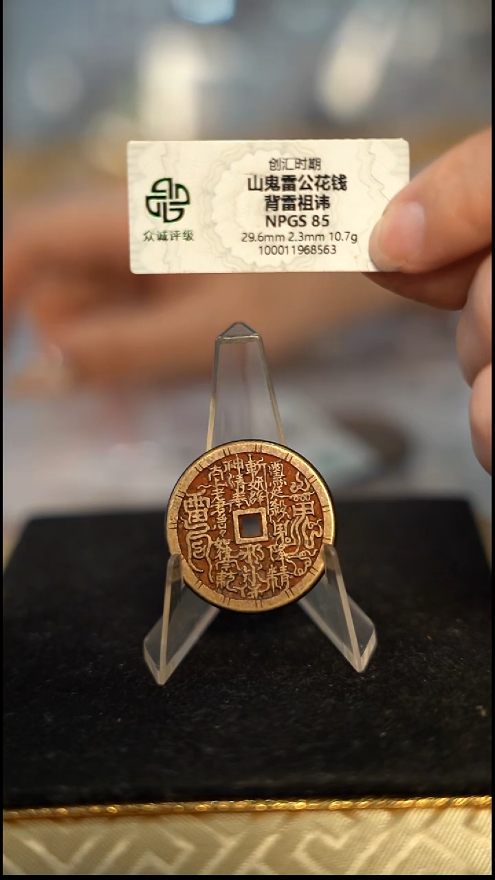 饭***人编号470山鬼花钱（配脖挂）