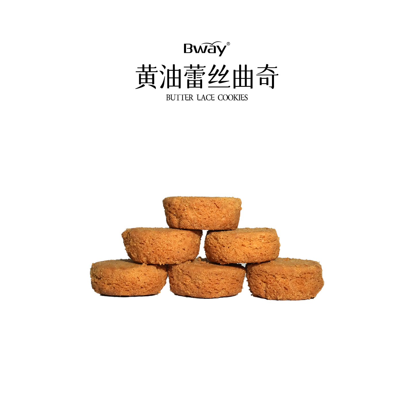 【Bway】黄油蕾丝曲奇 黄油曲奇