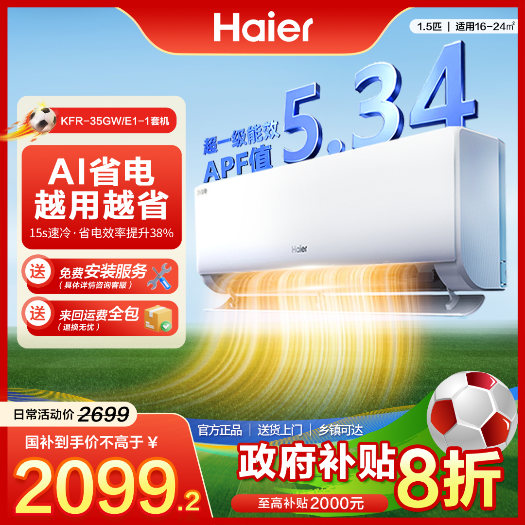 【双十二】海尔净省电1.5匹挂机家用空调省电自清洁除菌一级能效E1