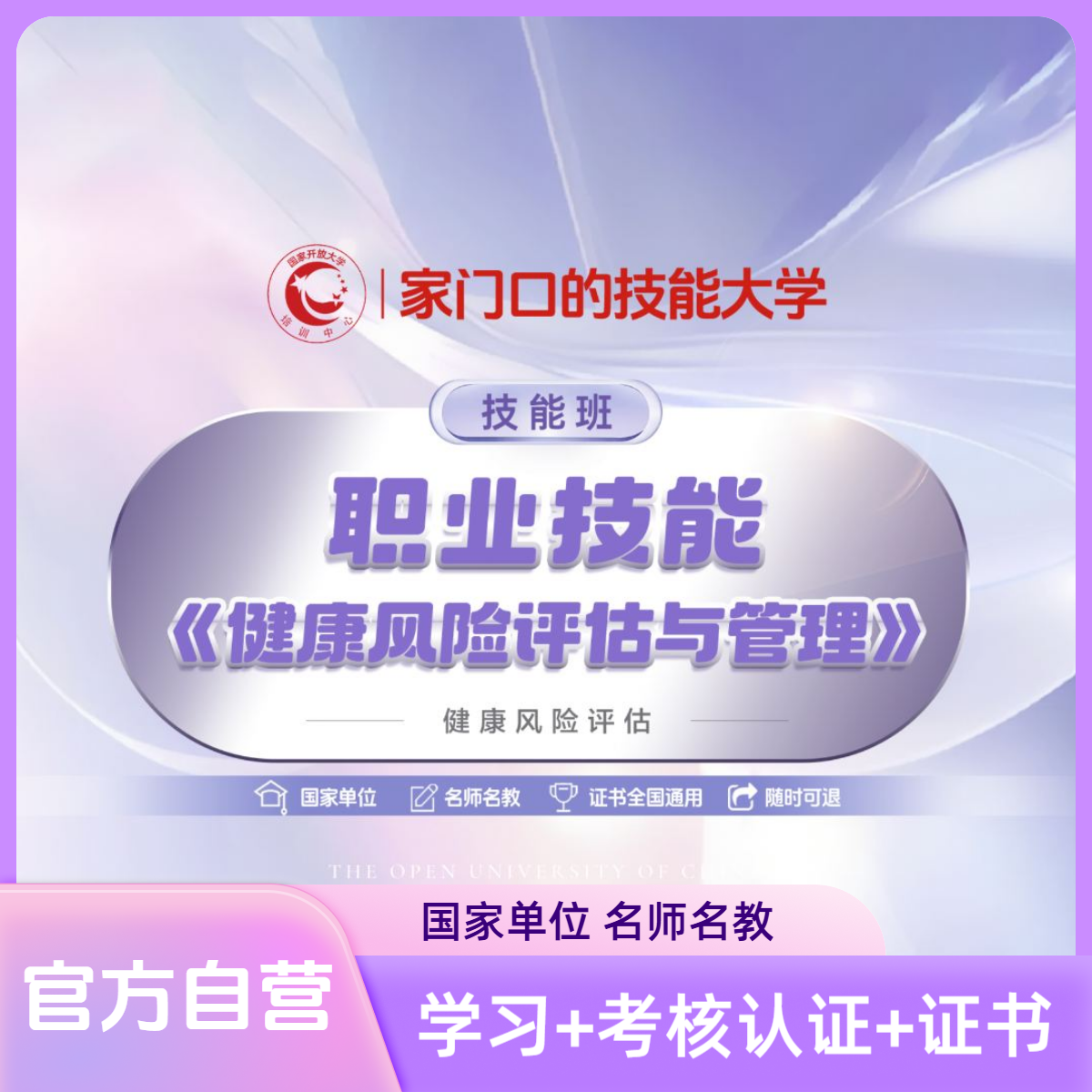 【健康技能】《健康风险评估与管理》（课程+考核认证+证书）