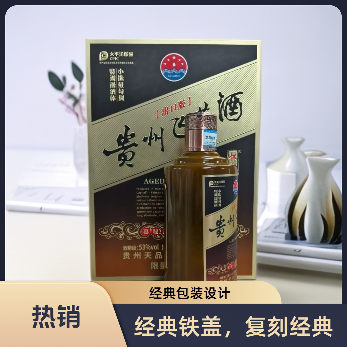 永恒经典铁盖 复刻经典 贵州酱酒 礼盒装53度