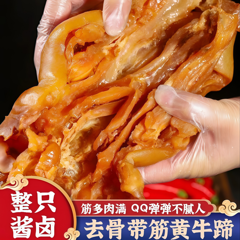 【买2斤送一斤，京东送货上门】清真酱香去骨牛蹄筋全熟真空开袋即食