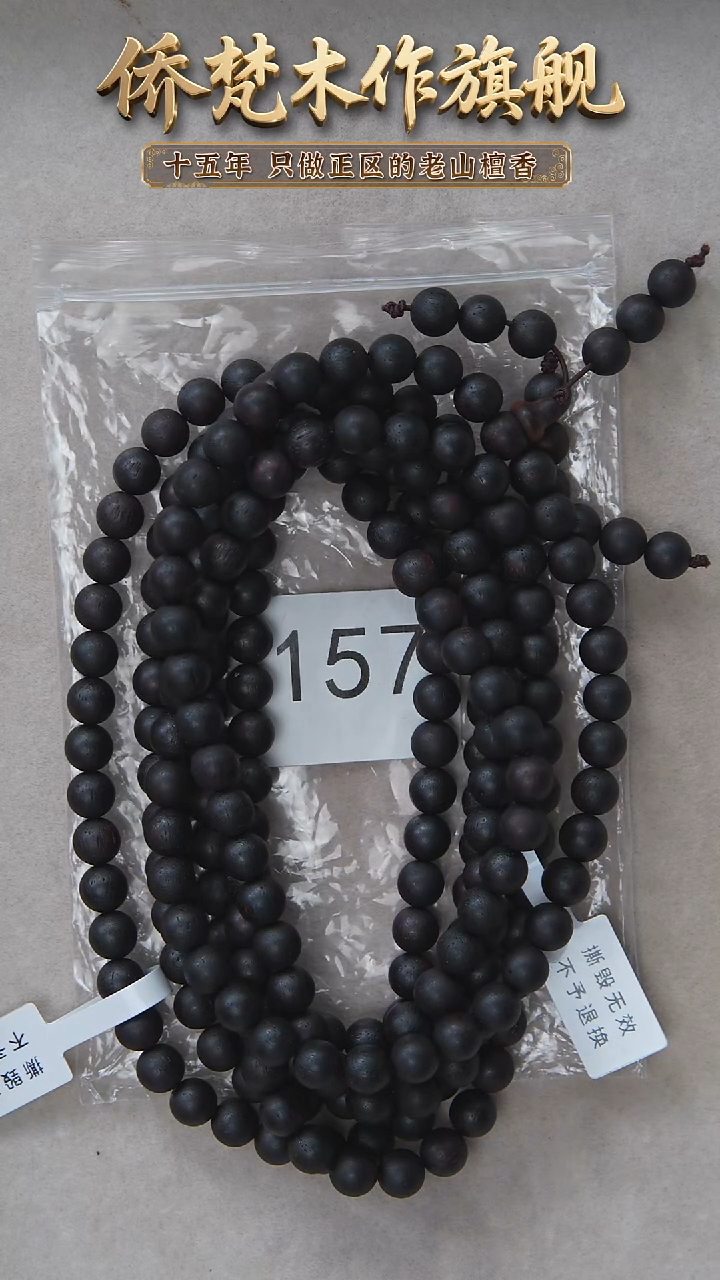 降真香手串/手链降真香08*108多圈椰奶香沉水 多样性发一 157