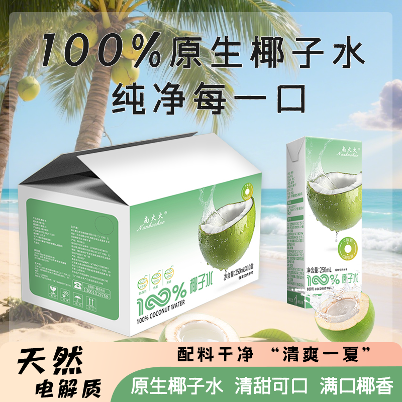 （南火火）100%原生椰子水天然电解质清甜可口（250ml*10）h
