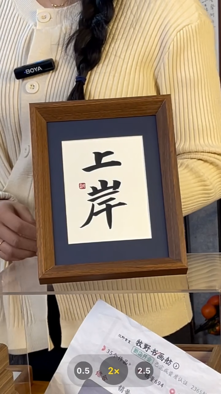 【闪购商品】书法摆台【上岸】蓝底18*23