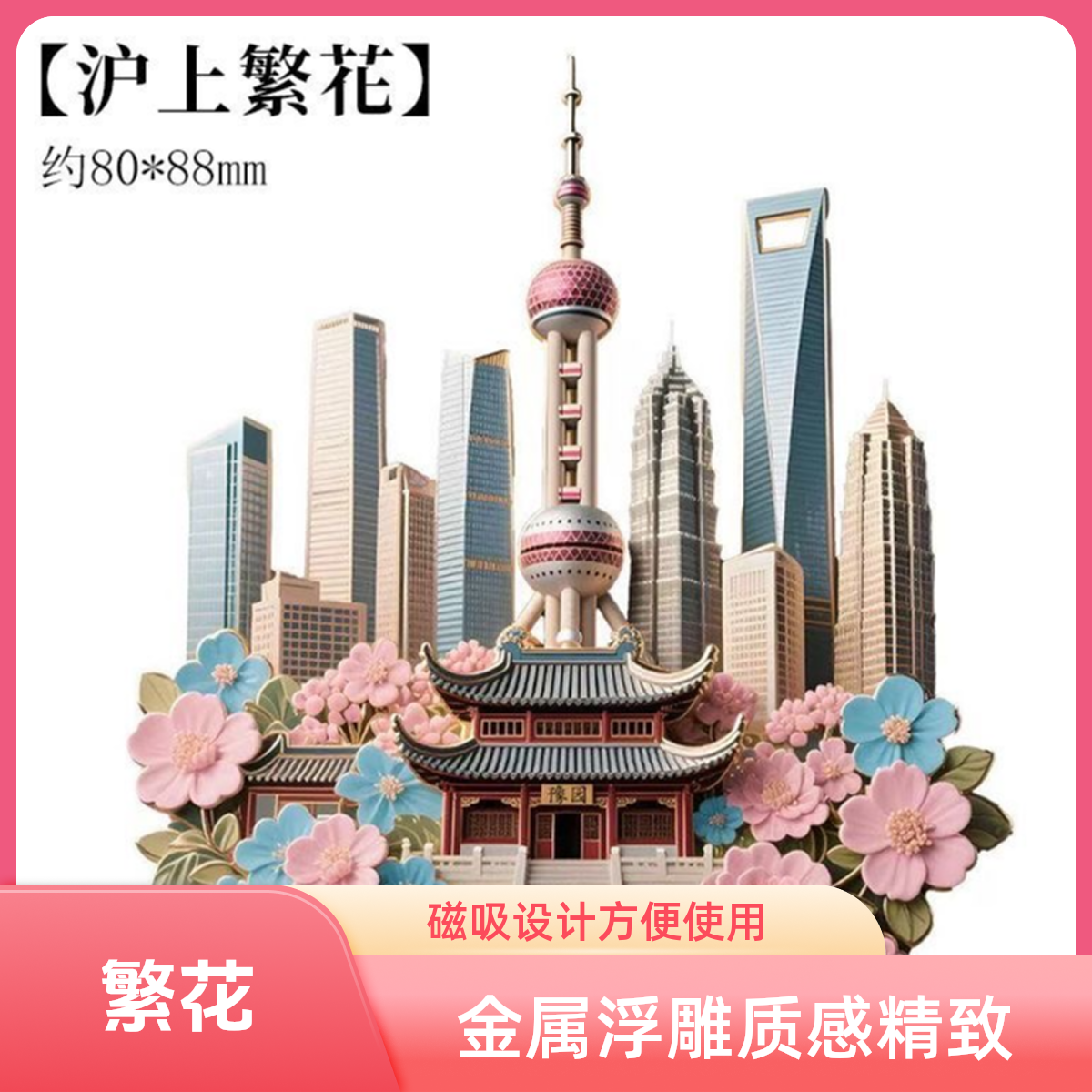 上海金属浮雕冰箱贴东方明珠外滩豫园旅游冰箱贴冰箱贴文创冰箱贴