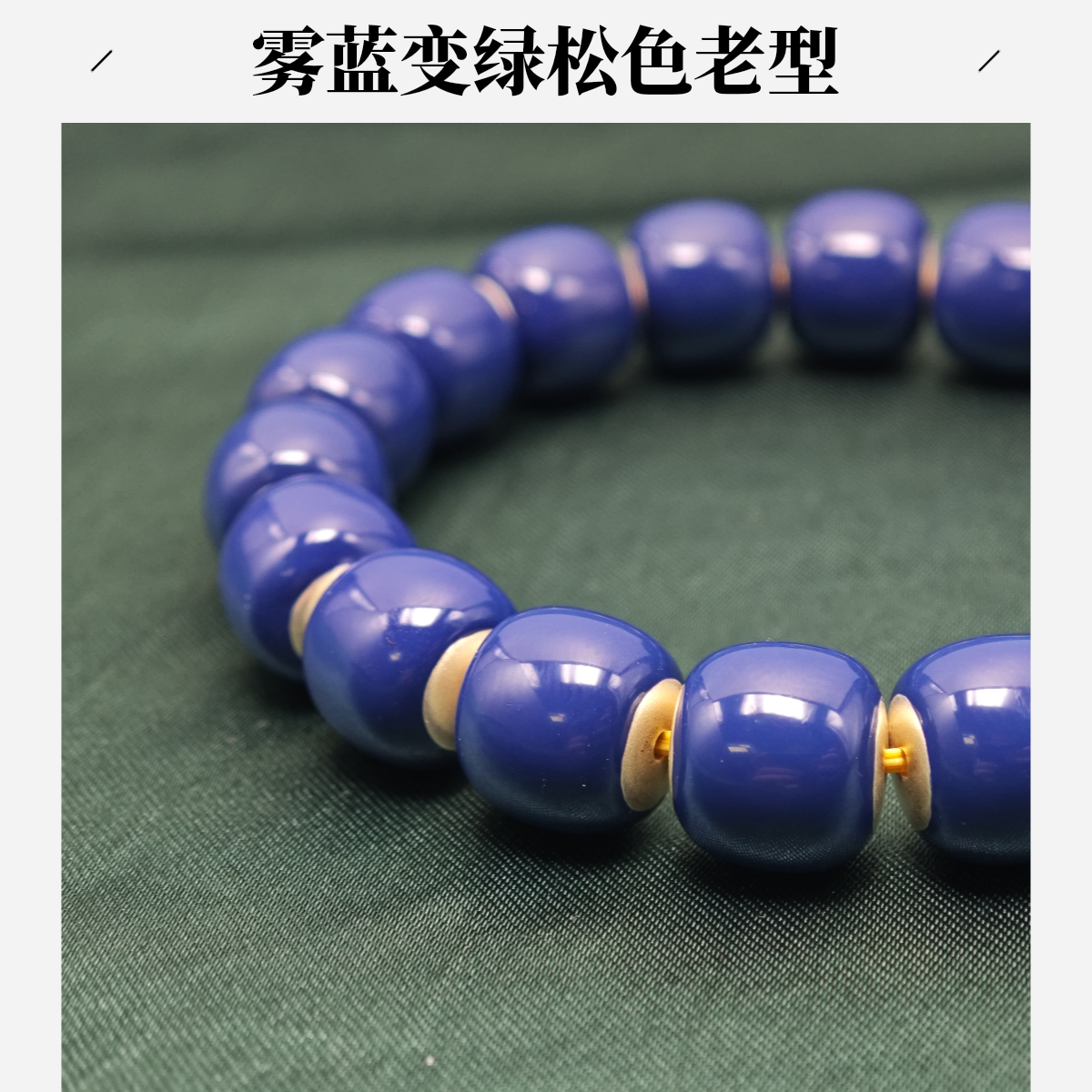 足银珐琅银制品 刘爷专属 足银雾蓝变绿松色老型手串温感变色