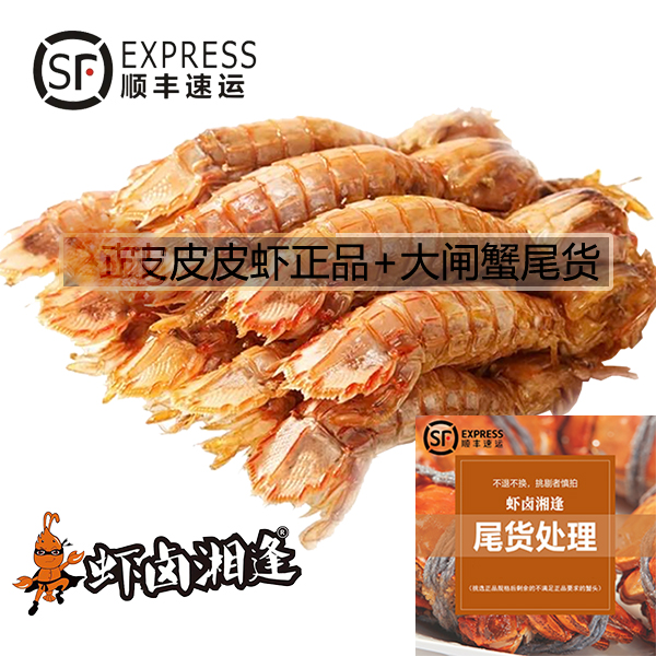 辣卤皮皮虾正品150g*3河蟹母蟹尾货200g*3尾货介意慎拍
