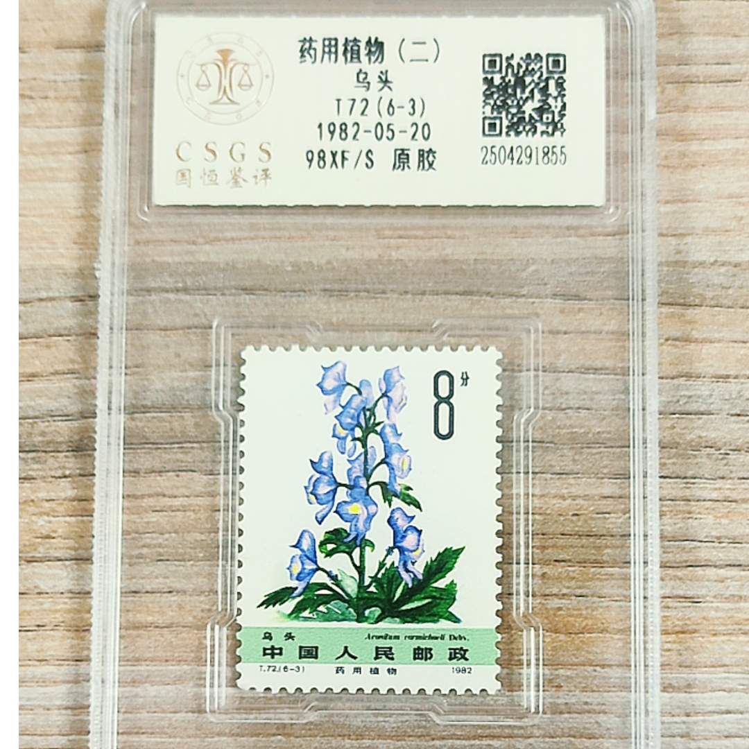 T72 药用植物（第二组）套票 原胶（6-3) 国恒鉴评98分