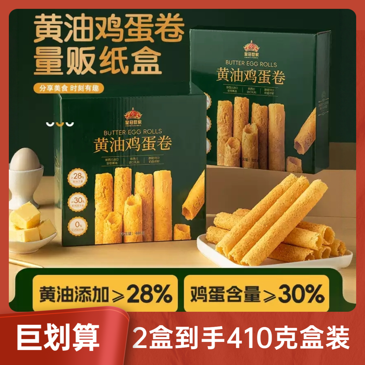 【双旦福利买1送1】皇冠世家高端黄油鸡蛋卷独立包装年货节日送礼