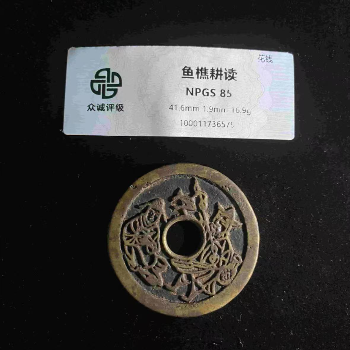 x鱼樵耕读花钱85分
