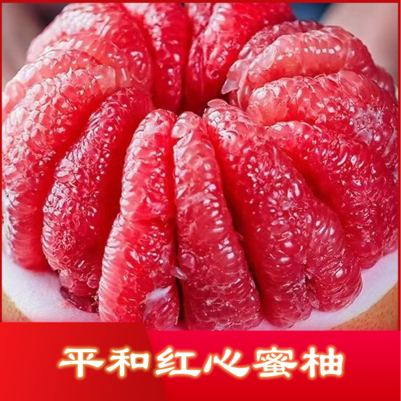 福建平和头茬现摘红心蜜柚当季新鲜水果皮薄肉厚多汁