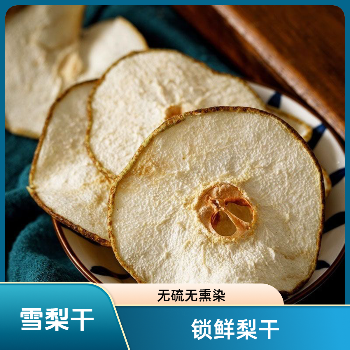 《雪梨干》精选道地选材.安徽砀山