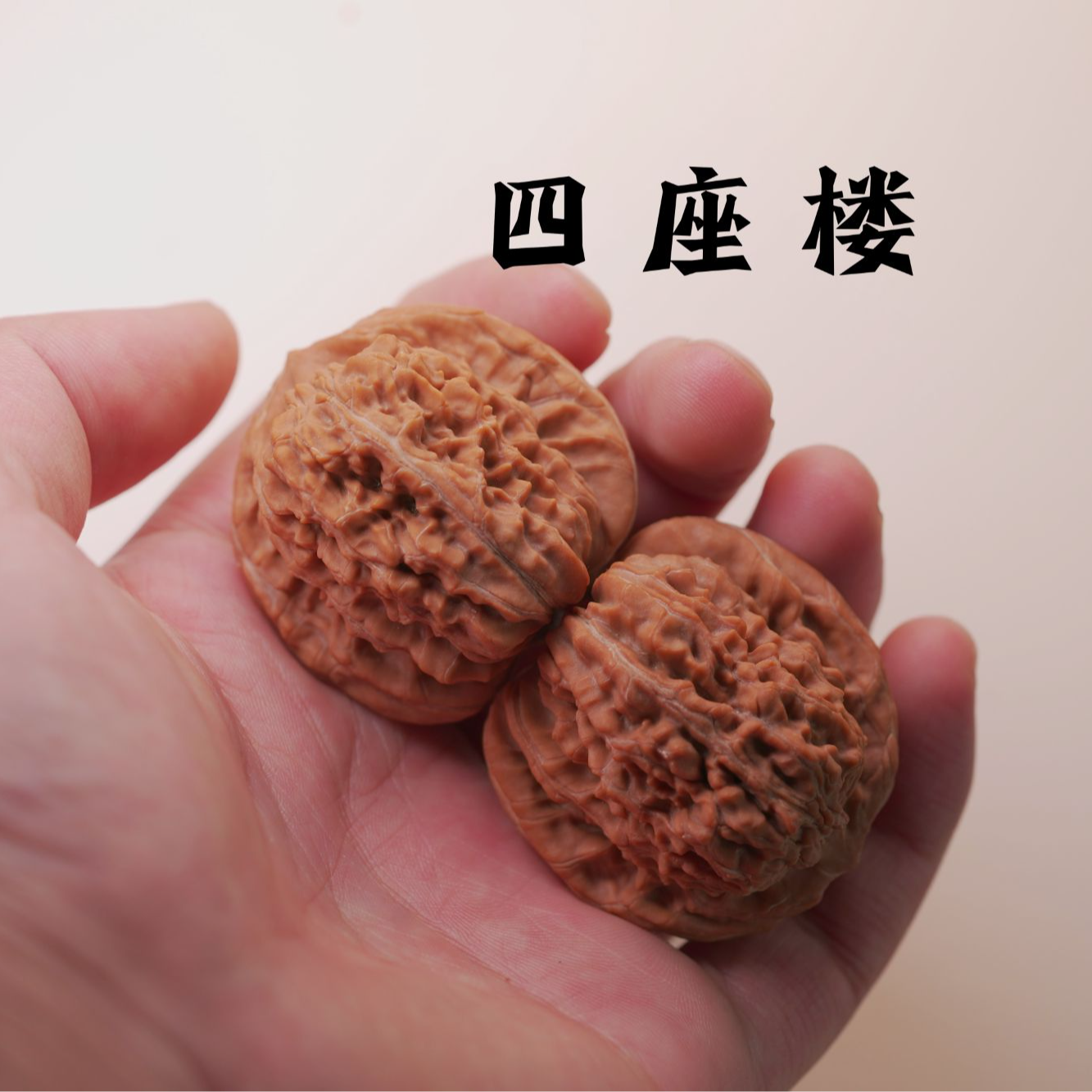 【世楚】精配四座楼核桃