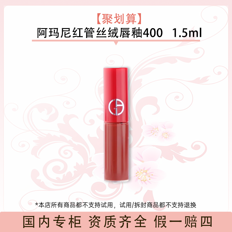 【聚划算】阿玛尼红管丝绒唇釉400   1.5ml