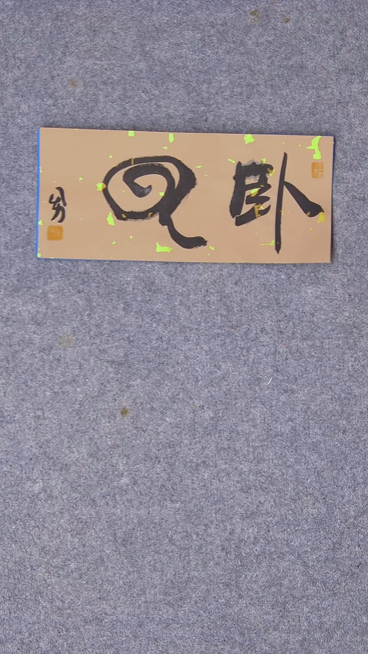 书法朱勇  安徽宿州22*10尺寸