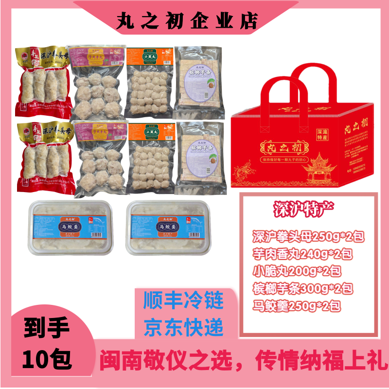 【丸之初】闽南特产深沪拳头母小脆丸10包礼袋团圆宴