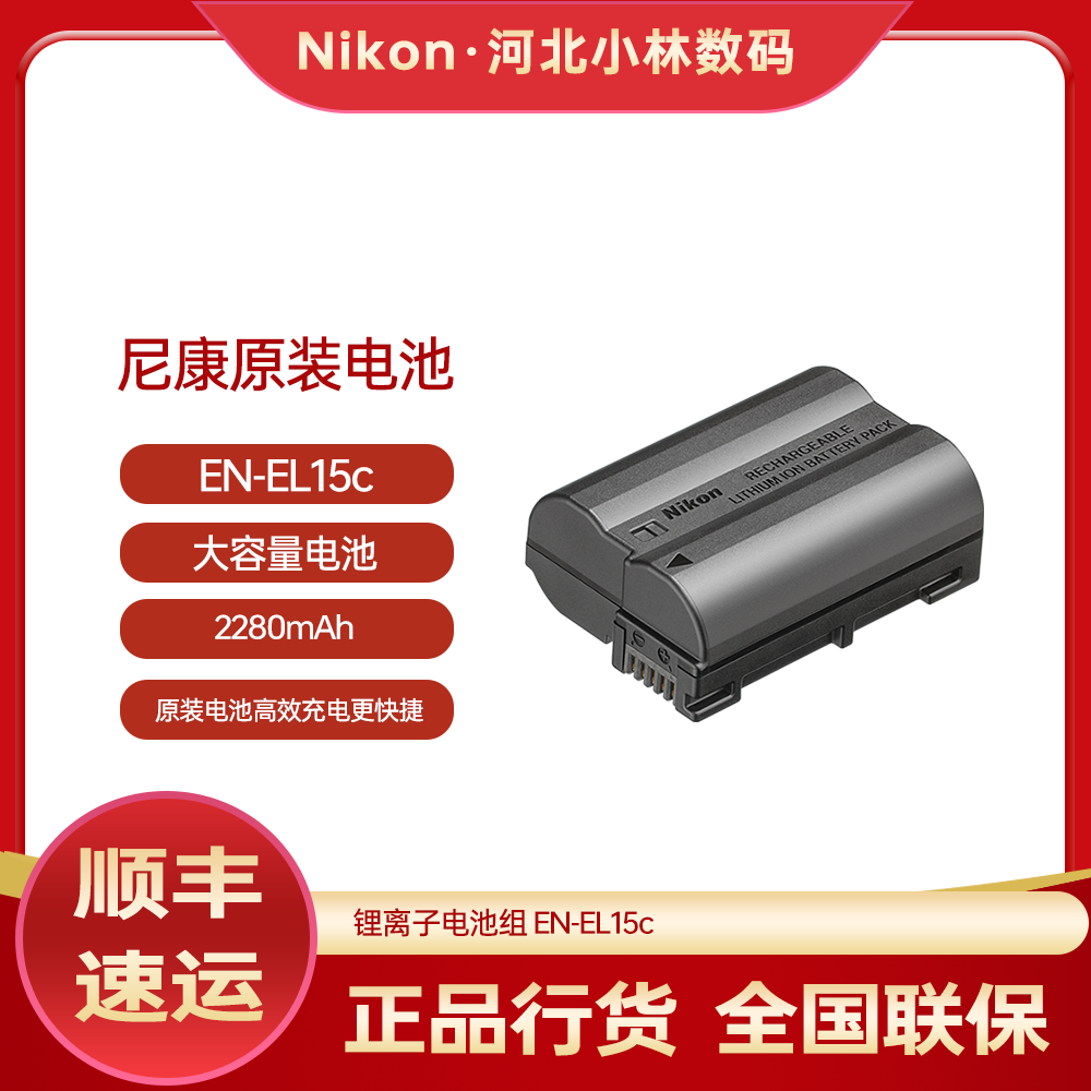 Nikon离子电池组 EN-EL15c原装电池 尼康原装锂离子电池