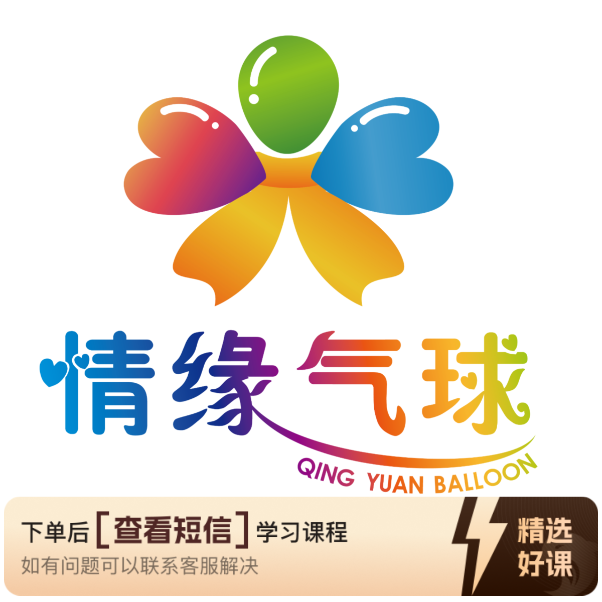 零基础玩气球 ▏强哥创意气球课（留意短信解锁课程）