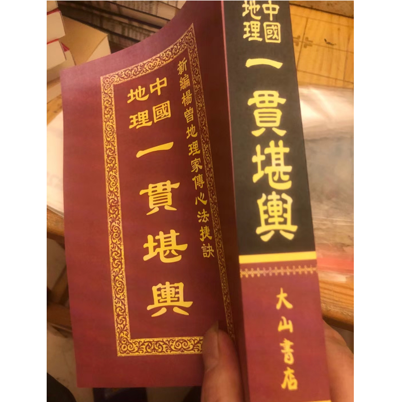 中国地理一贯堪舆  648页 唐完庚 