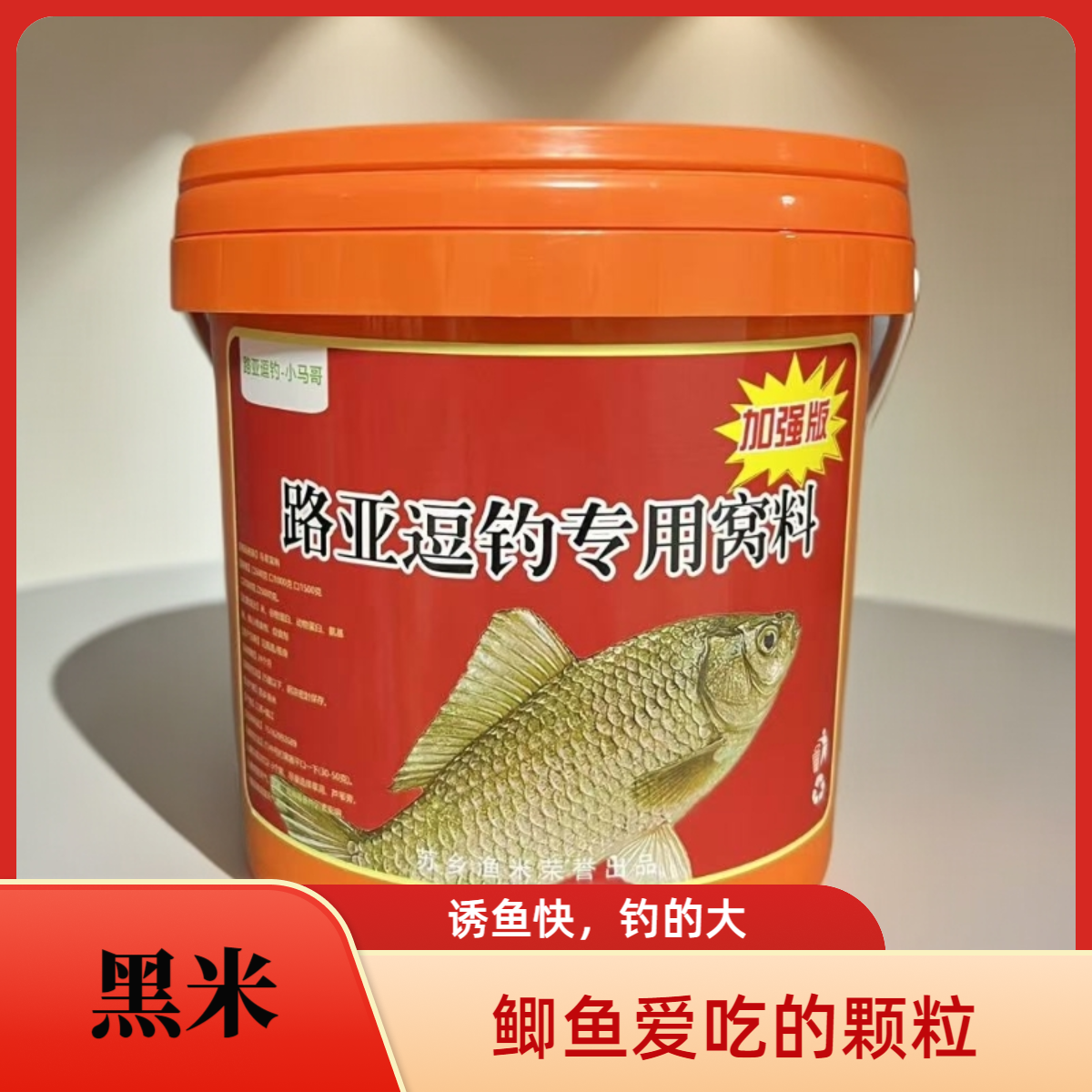 路亚逗钓小马哥黑米窝料路亚逗钓窝料路亚逗钓鲫鱼酒米鲤鱼窝料