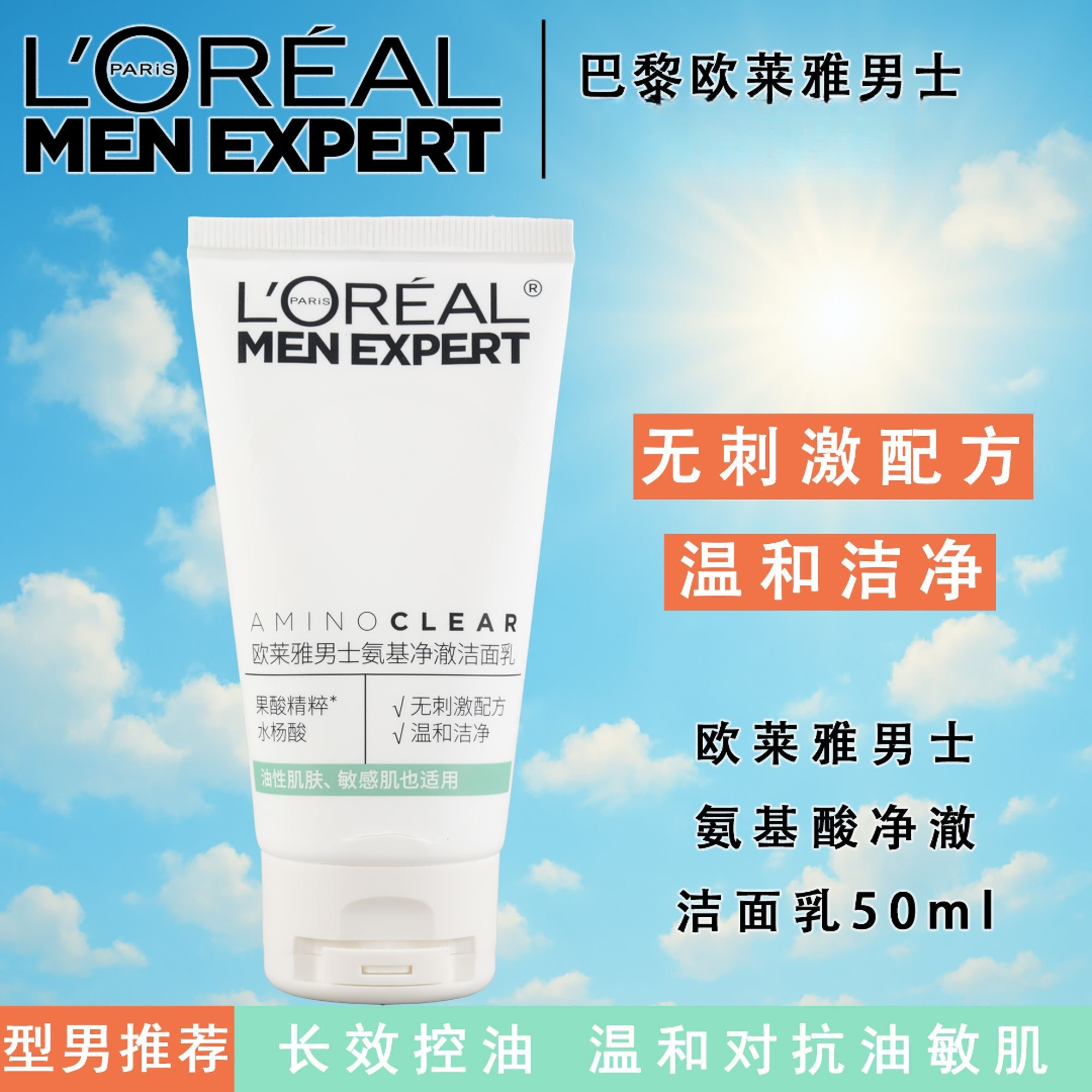 L'ORÉAL/欧莱雅男士氨基净澈洁面乳/26年11月效期/瓶身瑕疵