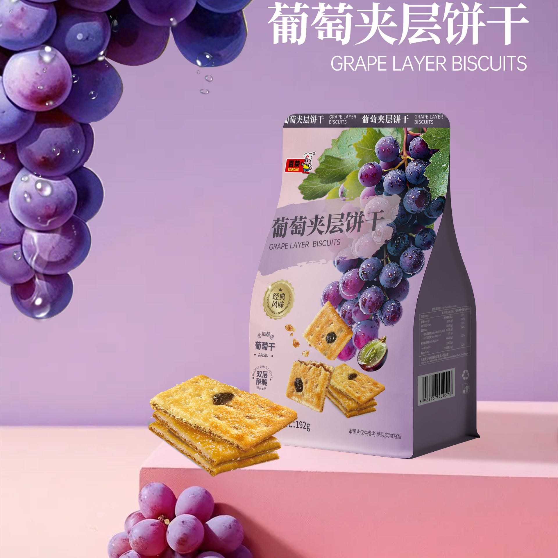 百荣新品葡萄酥韧性饼干早餐办公室休闲小包装零食