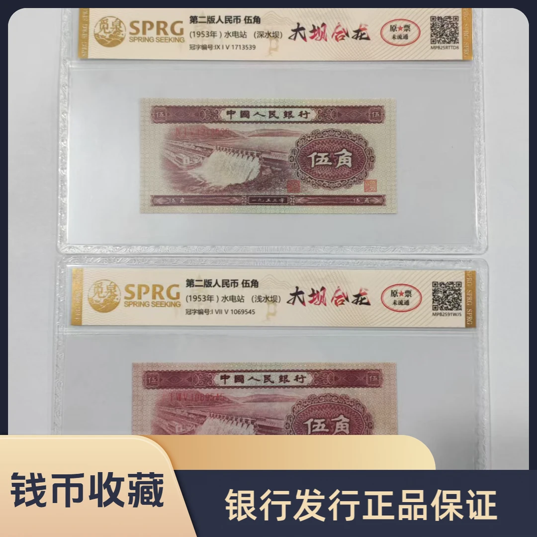 【第二版人民币】伍角/1953年水电站/深版+浅版/大坝合龙