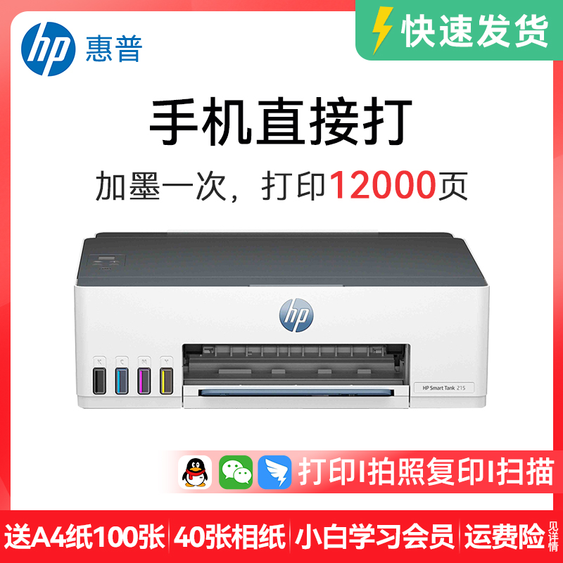 【补贴15%】惠普Tank218彩色墨仓学生家用打印机手机拍照复印扫描
