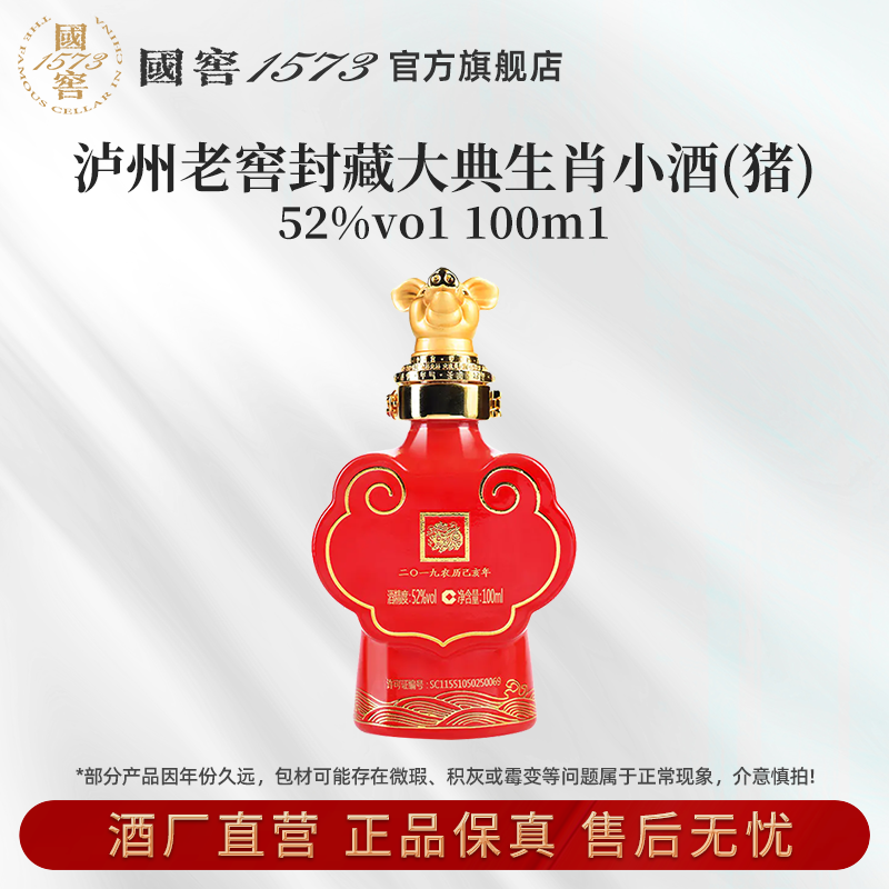 泸州老窖封藏大典生肖系列（猪）酒浓香型52度100ml