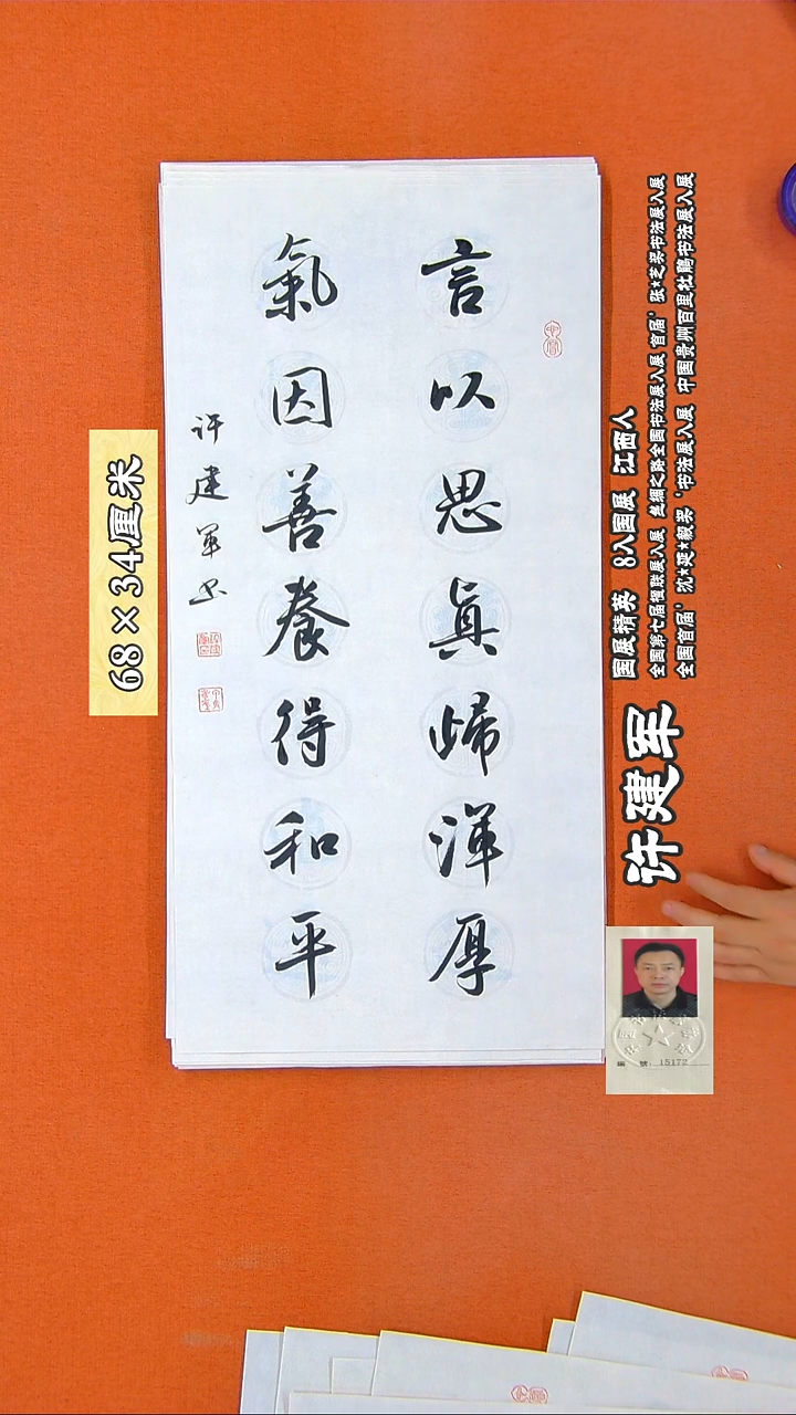 书法252R许建军书法作品