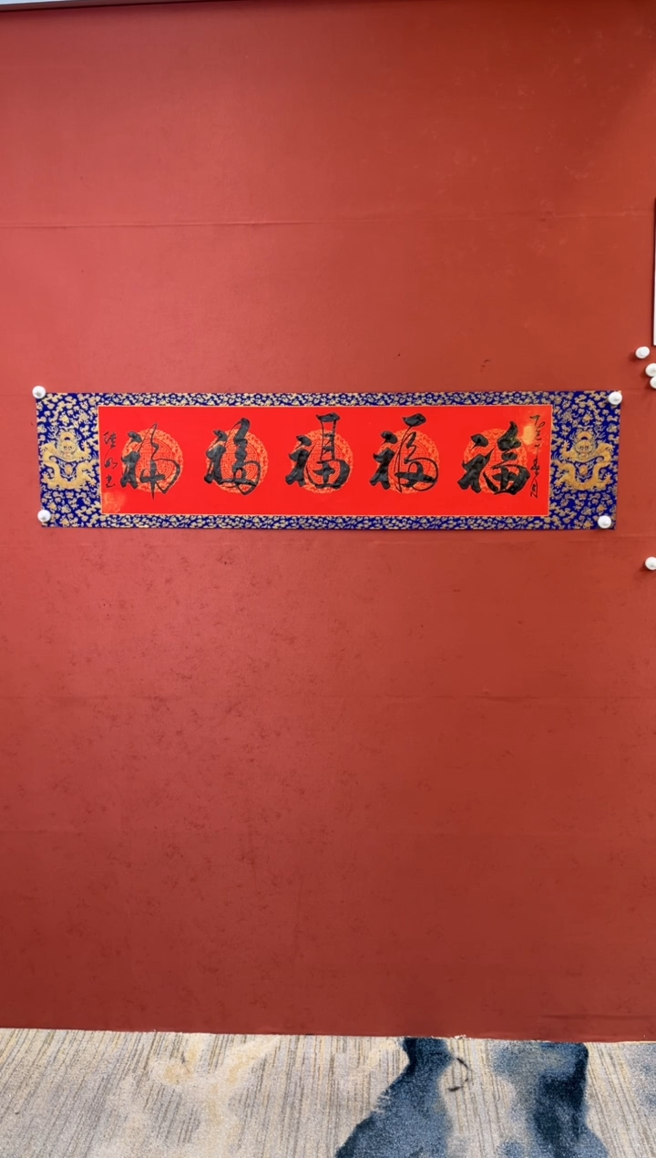 【闪购商品】书法五福-四尺对开
