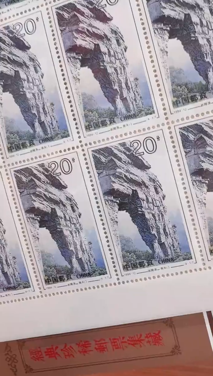《武陵源》 大版 HDGS评级 邮票