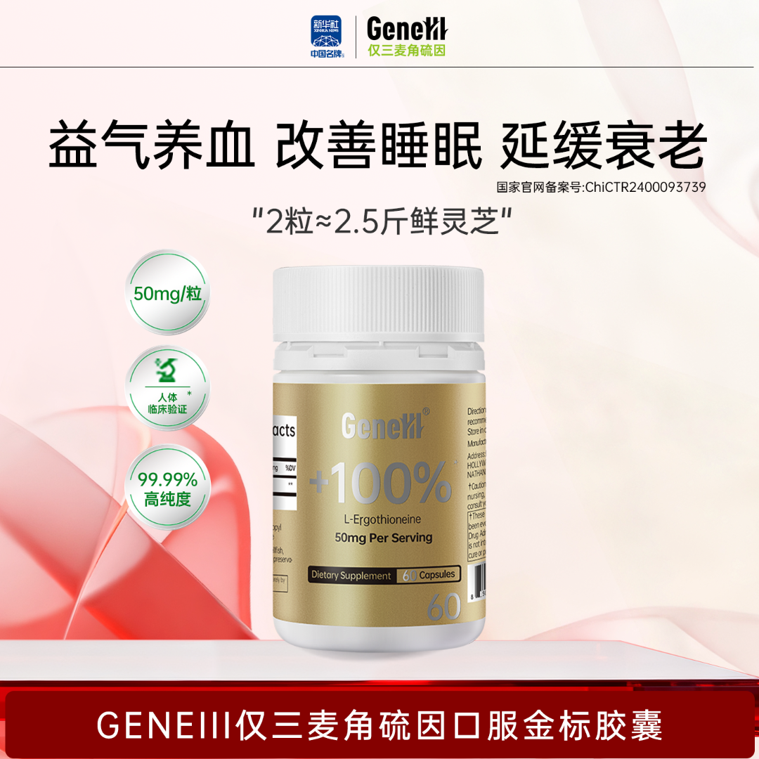 【50mg通用】GeneIII麦角硫因胶囊*60粒99.99%高纯度50mg