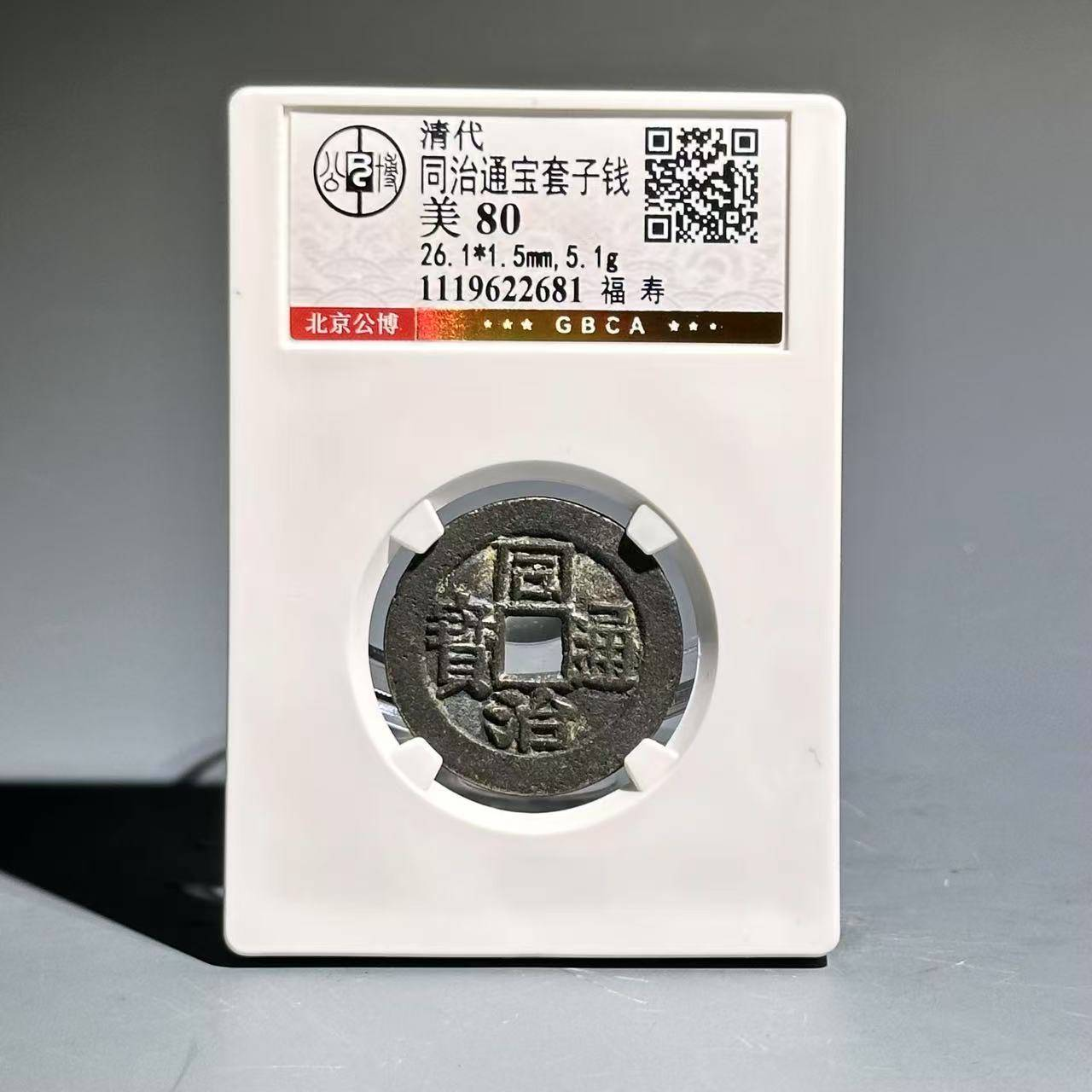 013同治通宝套子钱 福寿22681
