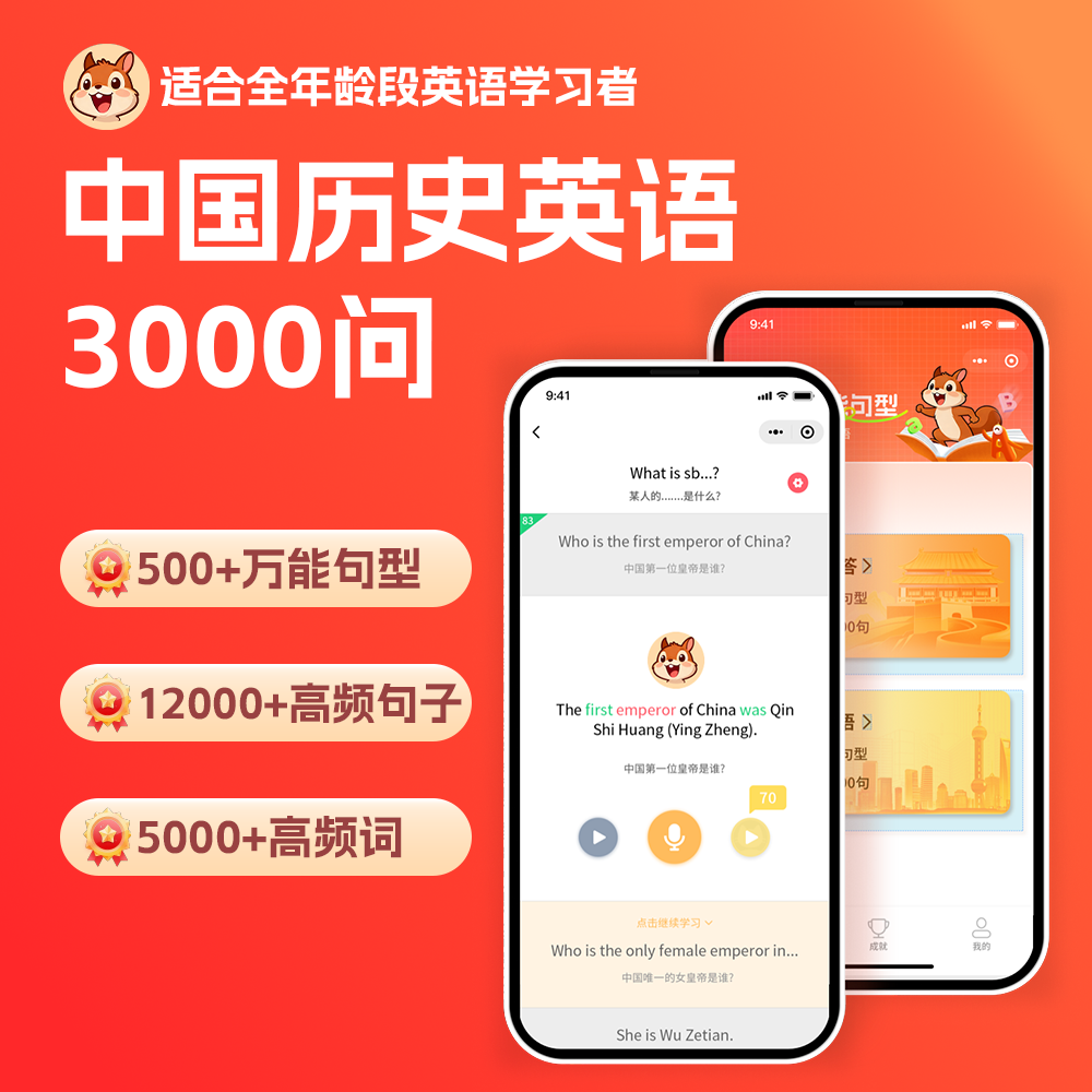 【安卓用户专享】片段口语小程序中国历史英语3000问